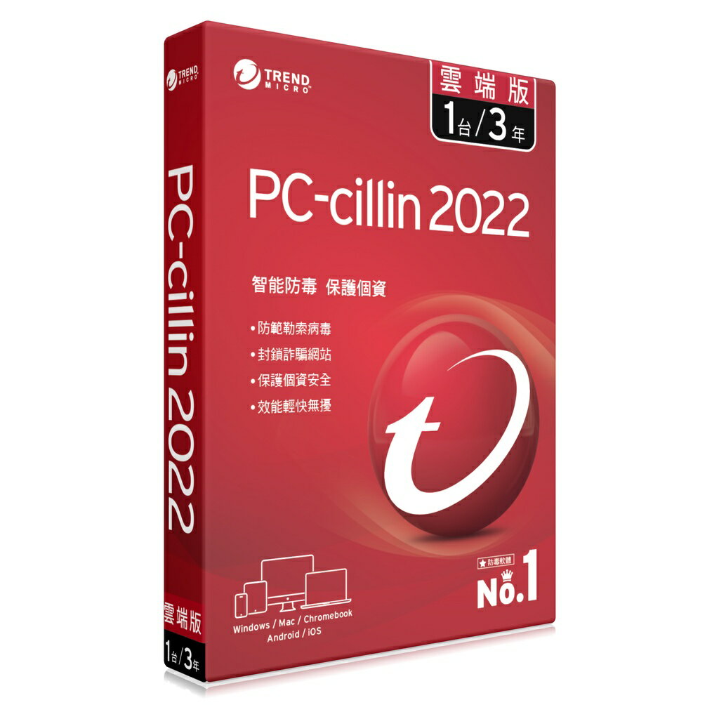 【含稅公司貨】PC-cillin趨勢 2022 2021雲端版 三年一台標準盒裝實體現貨 防毒軟體Windows/mac