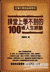 課堂上學不到的100條人生經驗 | 拾書所