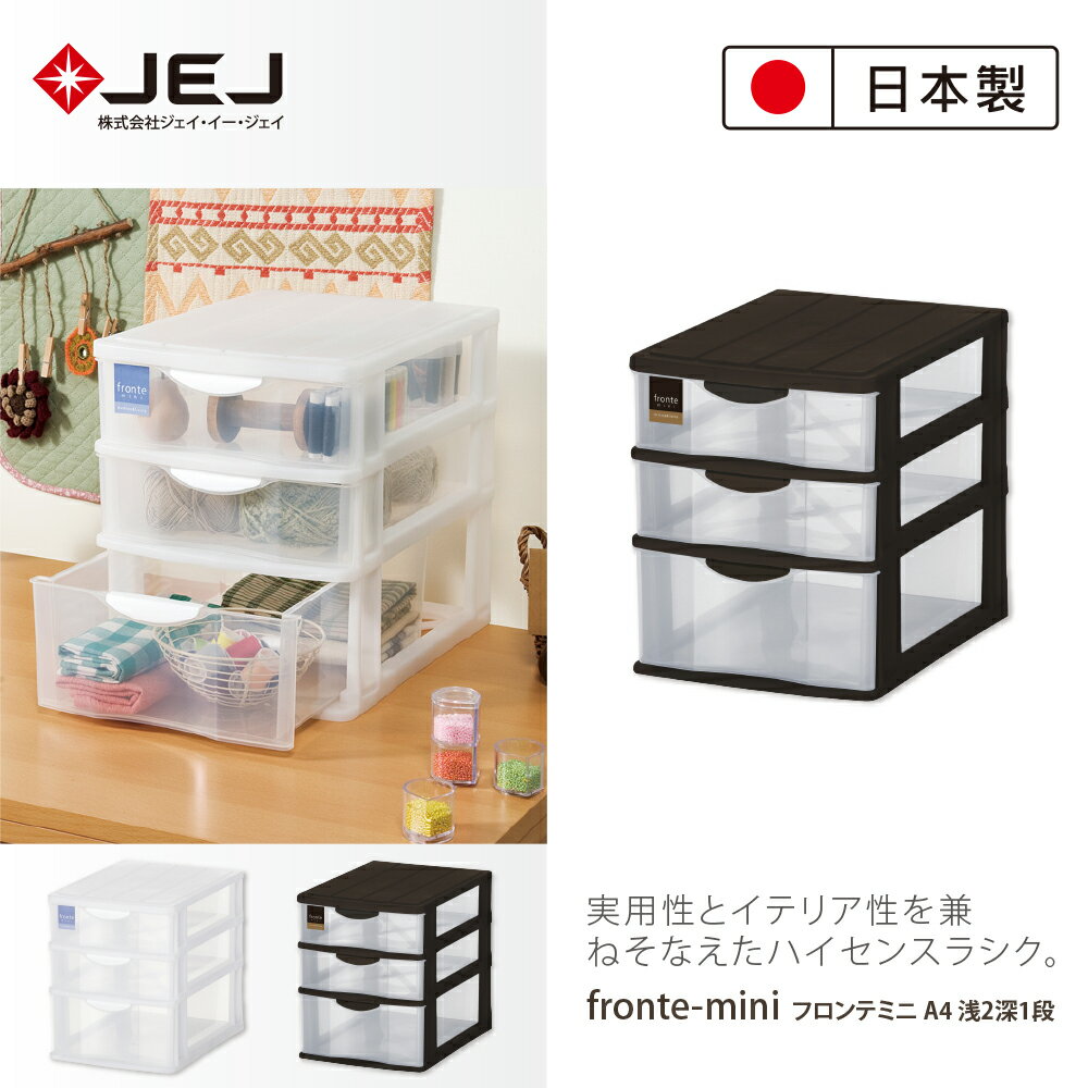 【日本JEJ ASTAGE】 FRONTE MINI A4 透明多層雜物抽屜櫃/淺2深1抽 2色可選