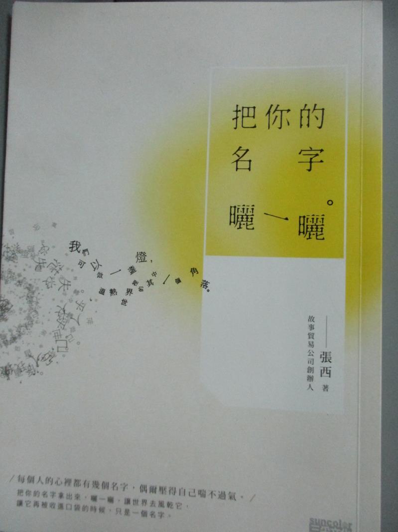 【書寶二手書T1／短篇_GSR】把你的名字曬一曬_張西