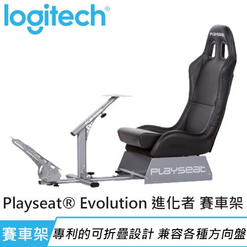 【現折$50 最高回饋3000點】Logitech 羅技 Playseat® Evolution-Black 進化者 賽車架 不含安裝