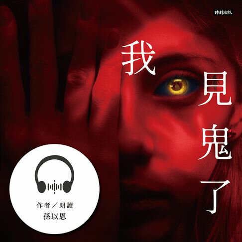 【有聲書】我見鬼了 0