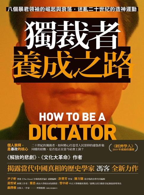 【電子書】獨裁者養成之路：八個暴君領袖的崛起與衰落，迷亂二十世紀的造神運動 0