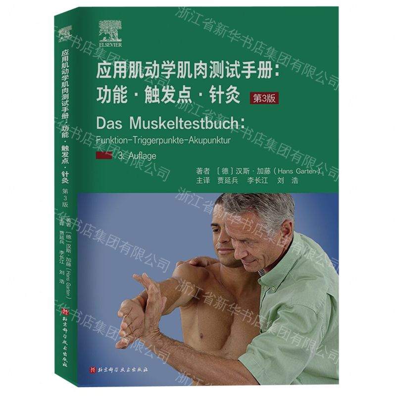 【預購】應用肌動學肌肉測試手冊(功能觸發點針灸第3版)丨天龍圖書簡體字專賣店丨9787571423513 (tl2607)