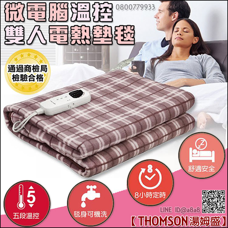 THOMSON微電腦溫控雙人電熱墊毯(W04B)【3期0利率】【本島免運】