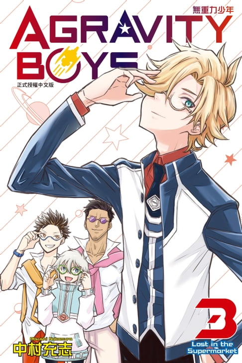 【電子書】AGRAVITY BOYS 無重力少年 (3) 0