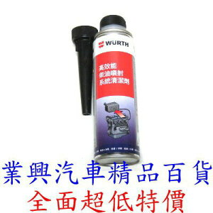 WURTH 福士 高效能柴油噴嘴系統清潔劑 5861 011 300 (TURZ-1) 【業興汽車精品百貨】