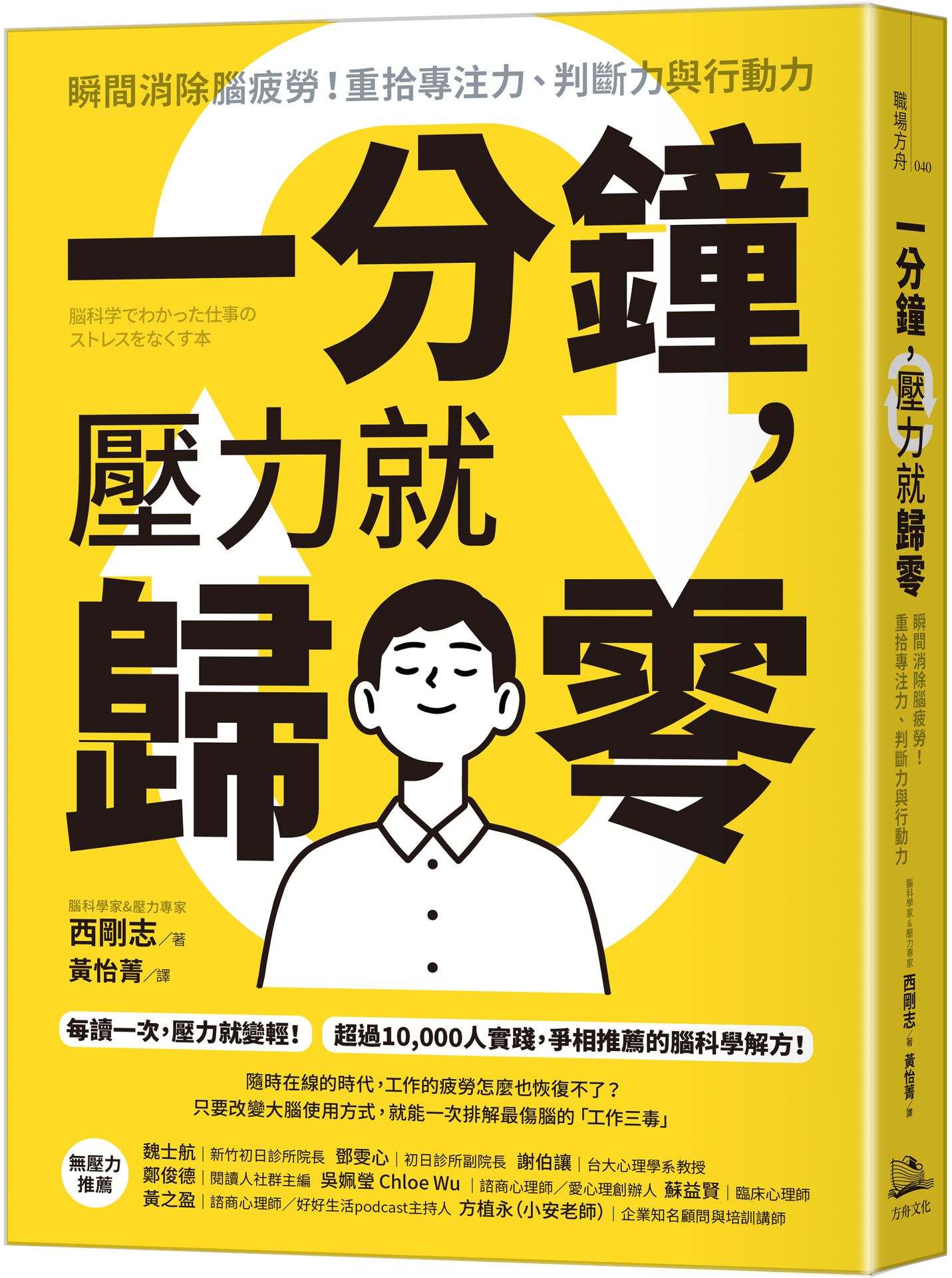 【讀書共和國】一分鐘，壓力就歸零：瞬間消除腦疲勞！重拾專注力、判斷力與行動力