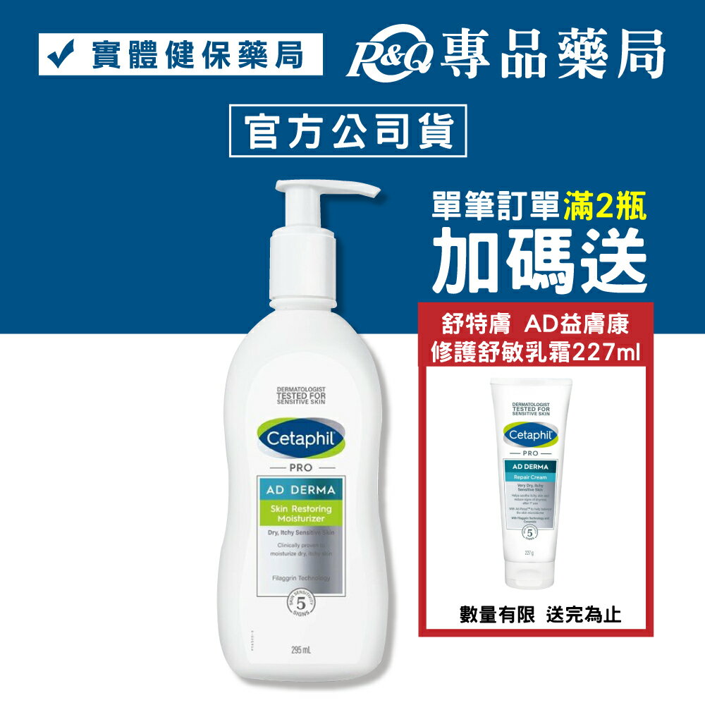 (限量買2送1正品)Cetaphil 舒特膚 AD益膚康修復滋養乳液 295ml (台灣公司貨) 專品藥局【2002524】