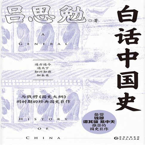 【有聲書】白话中国史