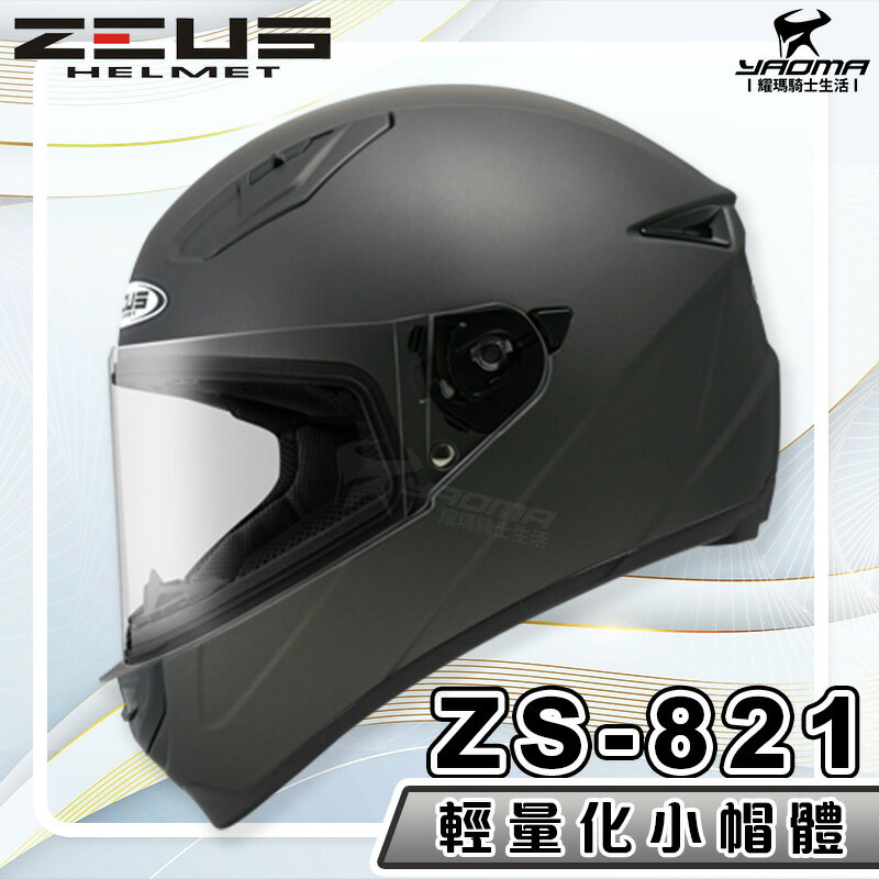 【加贈好禮】ZEUS 安全帽 ZS-821 素色 消光珍珠黑銀 821 輕量化 全罩帽 小帽體 入門款 耀瑪騎士生活機車部品