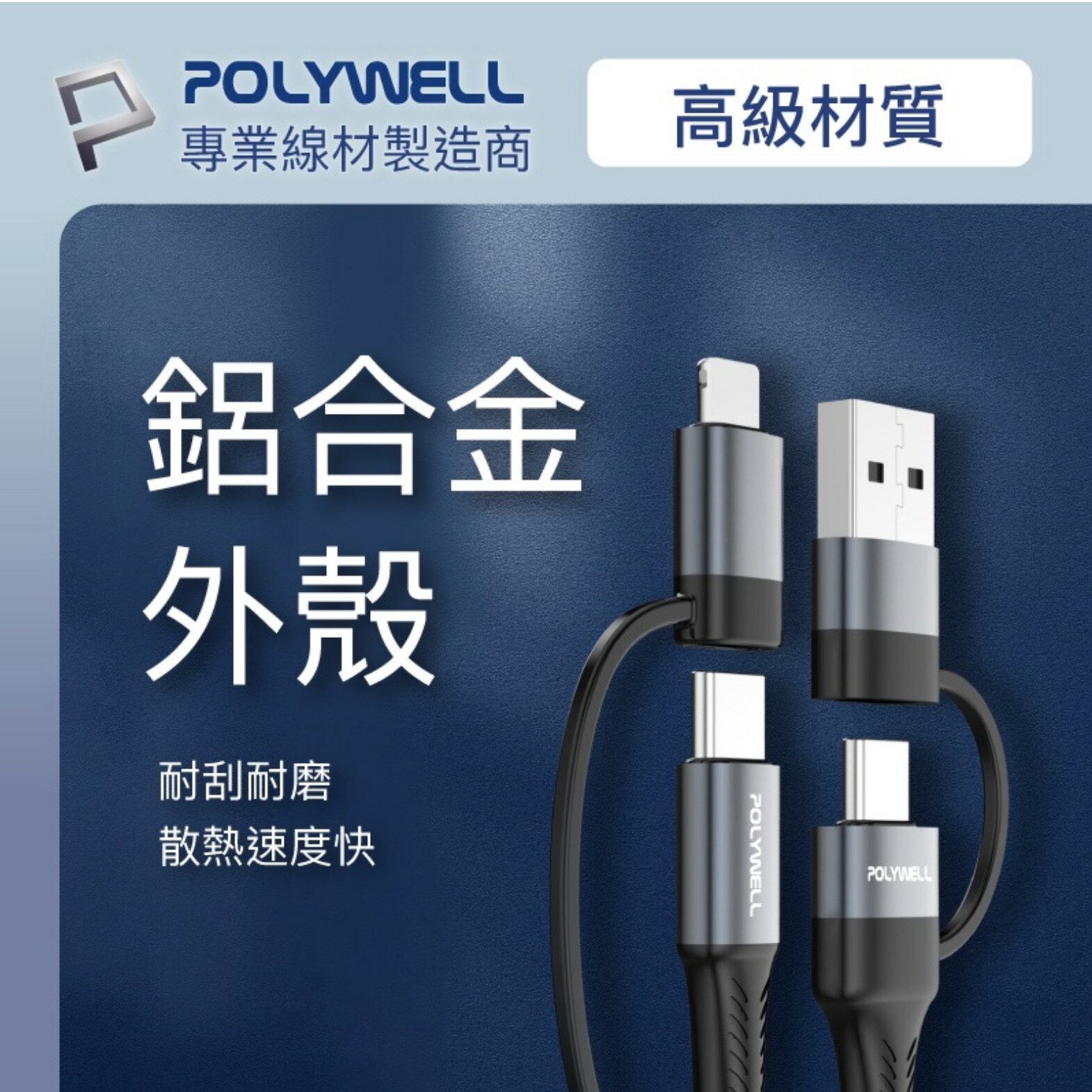 POLYWELL 四合一 PD 編織 快充線 USB A C Lightning 適用 安卓 蘋果 iphone 14 7