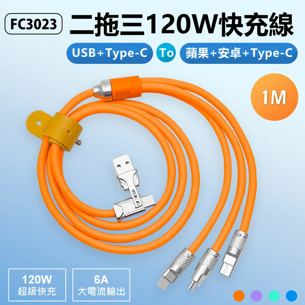 FC3023 1米 二拖三120W快充線 USB/Type-C to 蘋果/安卓/Type-C 6A大電流 TPE軟線 帶收納綁