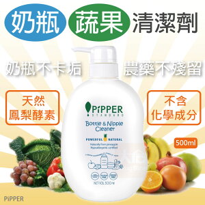 ✦PiPPER鳳梨酵素奶瓶蔬果清潔劑 500ml
