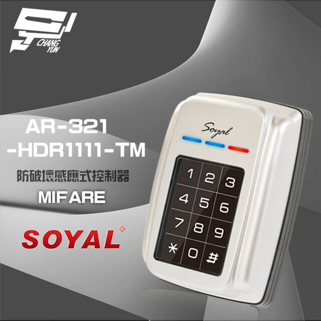 昌運監視器 SOYAL AR-321-H(AR-321H) E4 Mifare 銀色 防破壞感應式控制器 門禁讀卡機【夏日限時優惠中 再享點數回饋】