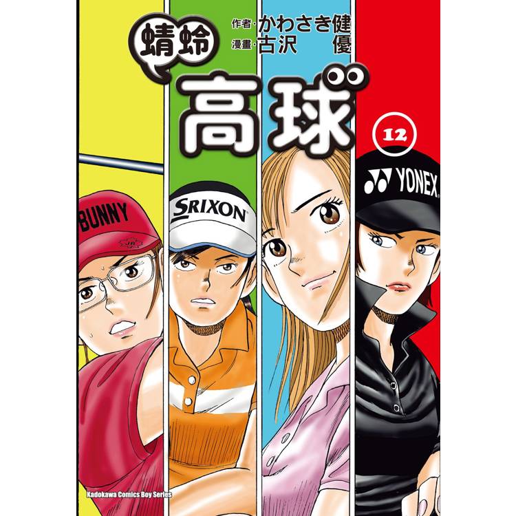 蜻蛉高球 （１２）