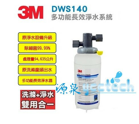 3M DWS140淨水系統★0.2微米過濾孔徑★超高處理水量94，635 公升★生飲+洗滌，雙用合一 ★免費安裝