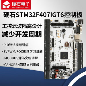 硬石STM32F4開發板 F407工控板 多閉環算法 電機控制 有刷步進