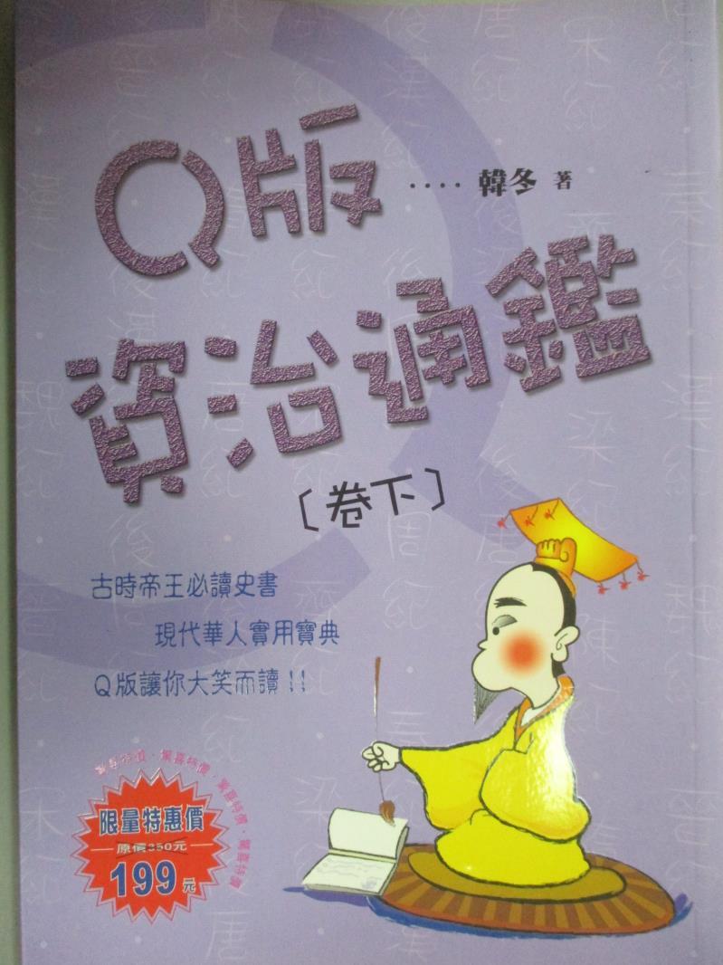 【書寶二手書T1／歷史_ISJ】Q版資治通鑑(卷下)_韓冬