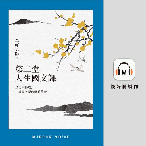 【有聲書】第二堂人生國文課：以文字為燈，一場國文課的溫柔革命 0