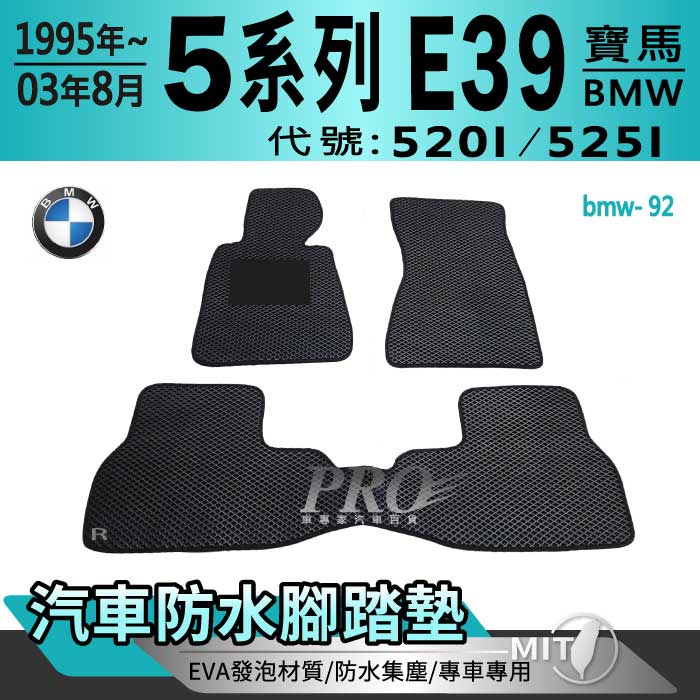 1995~2003年8月 5系列 E39 520I 525I 寶馬 BMW 汽車防水腳踏墊地墊海馬蜂巢蜂窩卡固全包圍