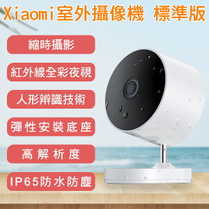 Xiaomi室外攝像機 標準版 現貨 當天出貨 攝影機 防水 監視器 錄影機 監控【coni shop】【最高點數22%點數回饋】