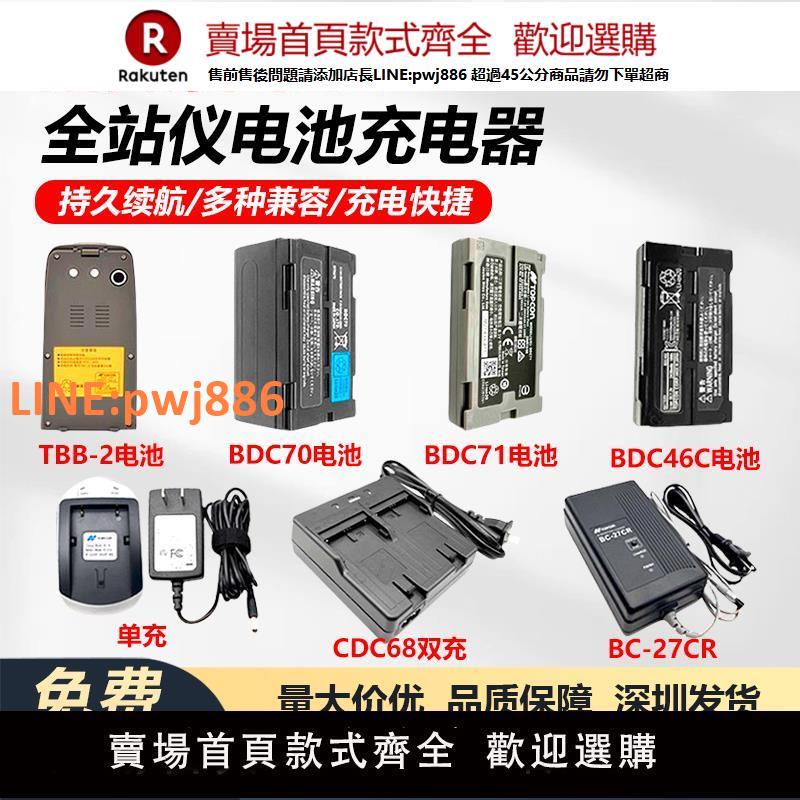 【高品質 超低價】拓普康全站儀電池TBB-2/BT-52QA/BT-77Q/BT-65Q/L2/66Q/77Q充電器