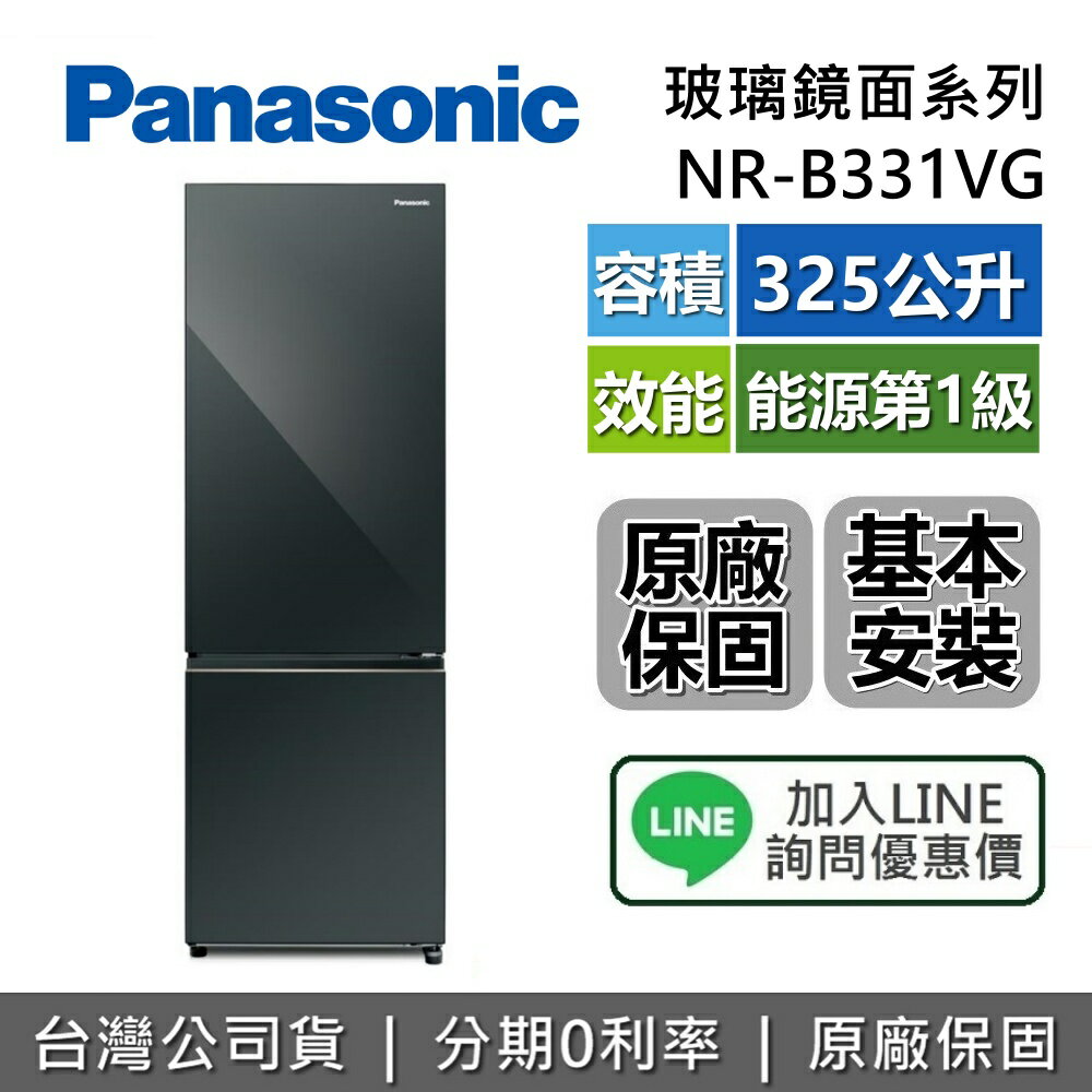 【8/19前買就送電動調味料研磨罐2入組+全館領券再折】Panasonic 國際牌 325公升 NR-B331VG 雙門電冰箱 玻璃鏡面系列冰箱 國際牌冰箱 臺灣公司貨