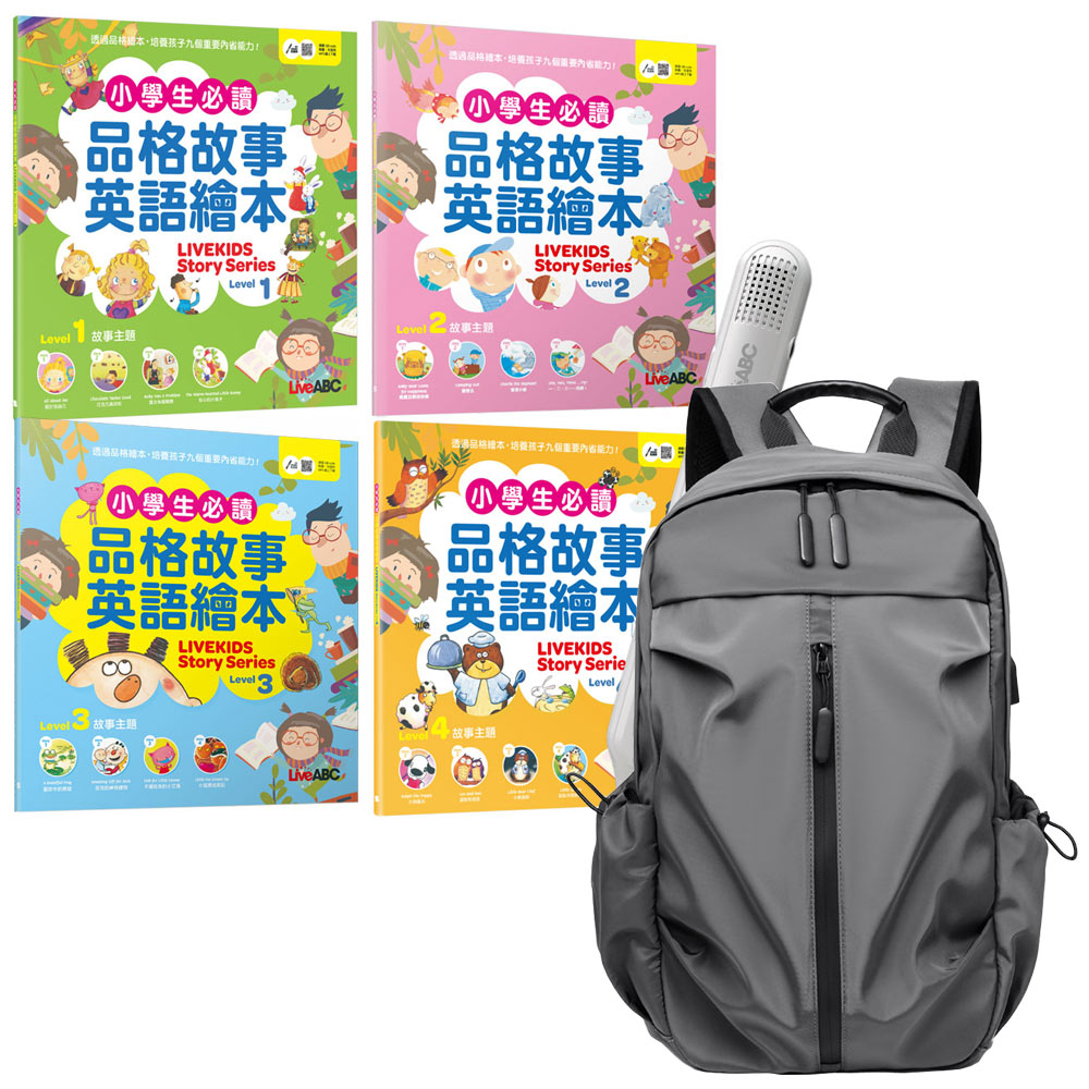 小學生必讀品格故事英語繪本（4書）+ LiveABC智慧藍牙點讀筆16G + 多功能經典後背包（灰）
