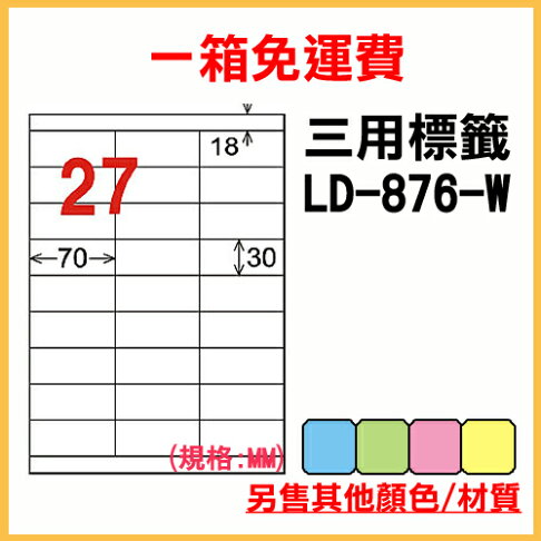 龍德 列印 標籤 貼紙 信封 A4 雷射 噴墨 影印 三用電腦標籤 LD-876-W-A 白色 27格 1000張 1箱 0