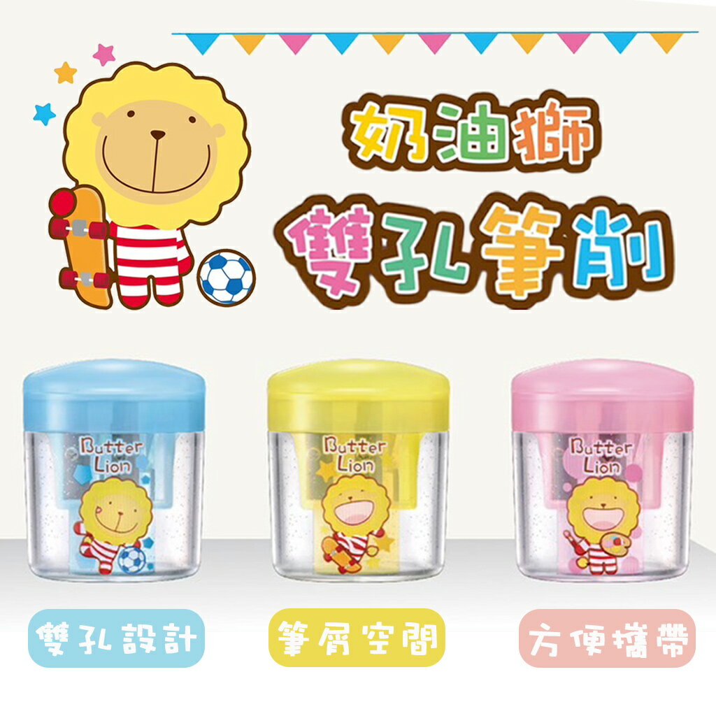 筆削 雄獅 奶油獅 PS-112 雙孔筆削 大小通吃 削鉛筆機  削鉛筆器 隨身削鉛筆機 文具 筆 質感文具