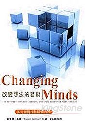 Changing Minds：改變想法的藝術 | 拾書所