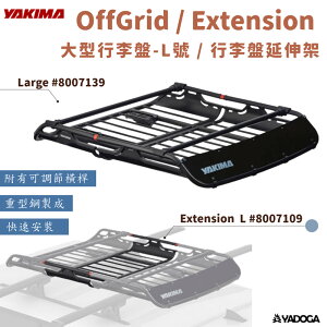 【野道家】YAKIMA OFFGRID / Extension 大型行李盤 #8007139 大型行李盤延伸架 #8007109