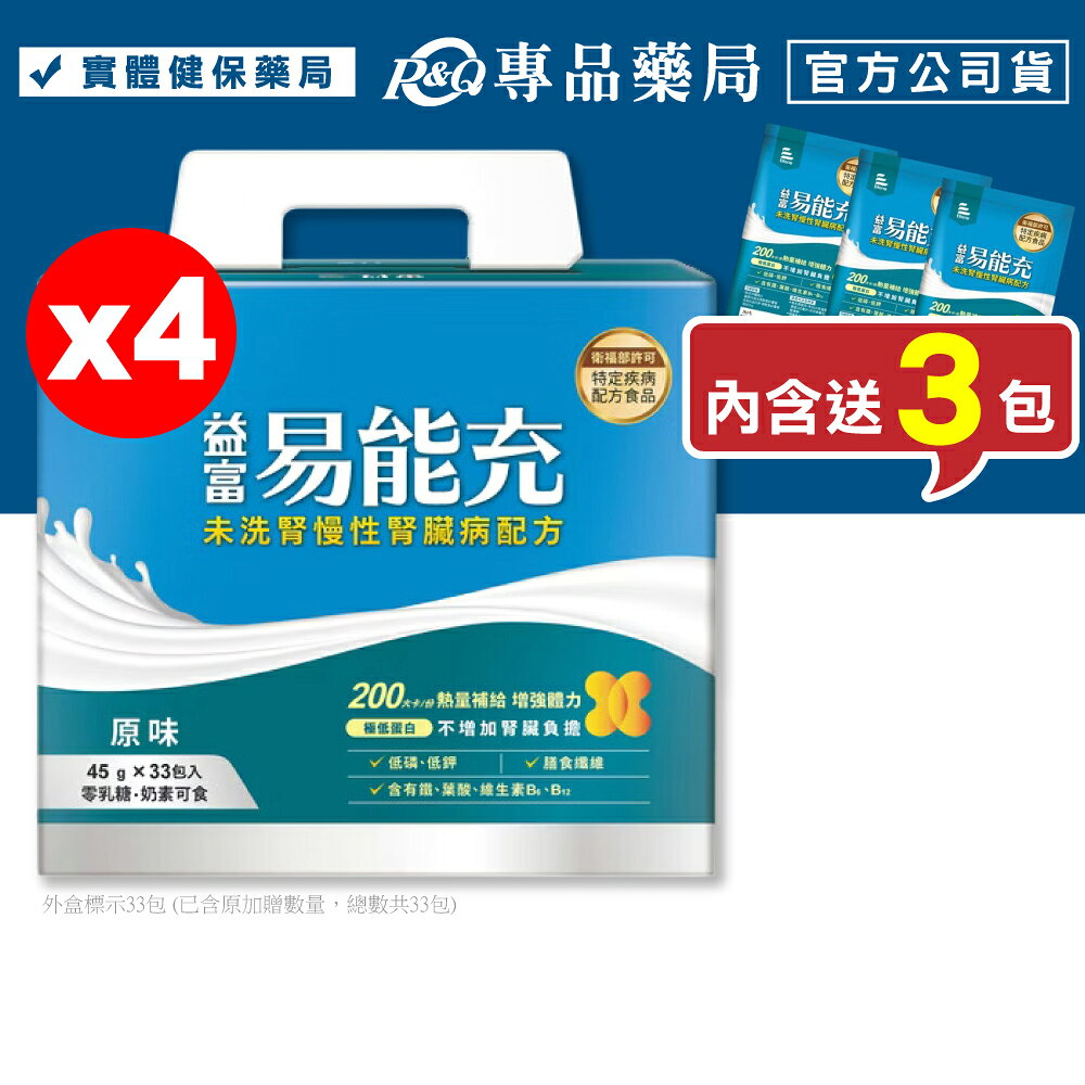 益富 易能充 (未洗腎慢性腎臟病配方) 45gx30+3包X4盒 (專為未洗腎病患設計 奶素) 專品藥局【2030039】