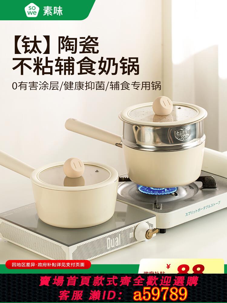【台灣公司 可打統編】sowe鈦陶瓷小奶鍋寶寶專用輔食鍋平底不粘鍋嬰兒煎蒸煮湯鍋泡面鍋