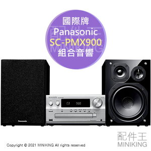 日本代購 2021新款 Panasonic 國際牌 SC-PMX900 組合音響 床頭音響 CD 立體聲 Hi-Res