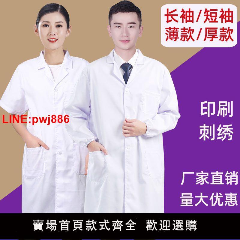 {臺灣公司 可開發票}白大褂男女工作服醫生醫院護士化學實驗服藥店實習厚款長袖短大褂