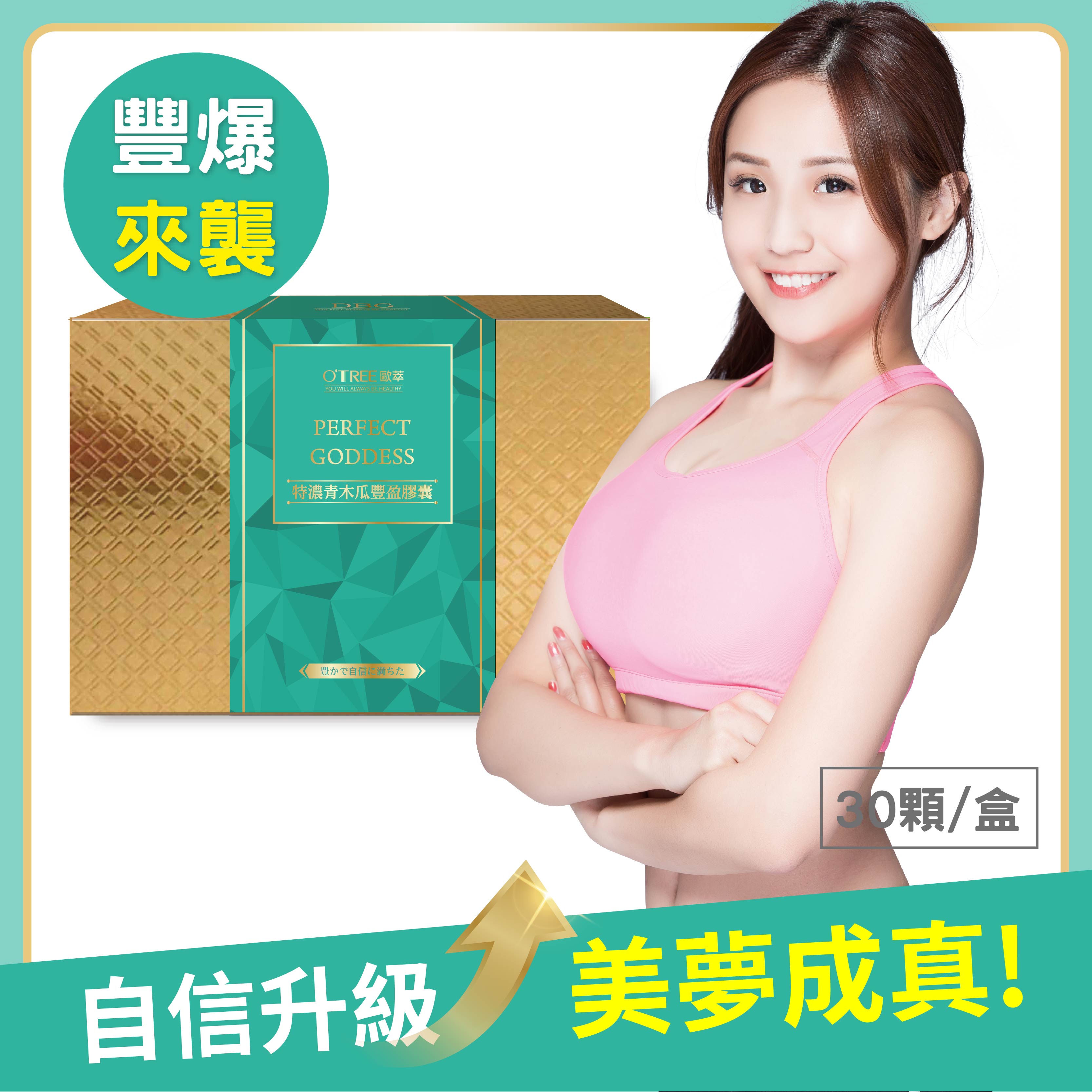 【歐萃OTREE】特濃青木瓜豐盈膠囊
