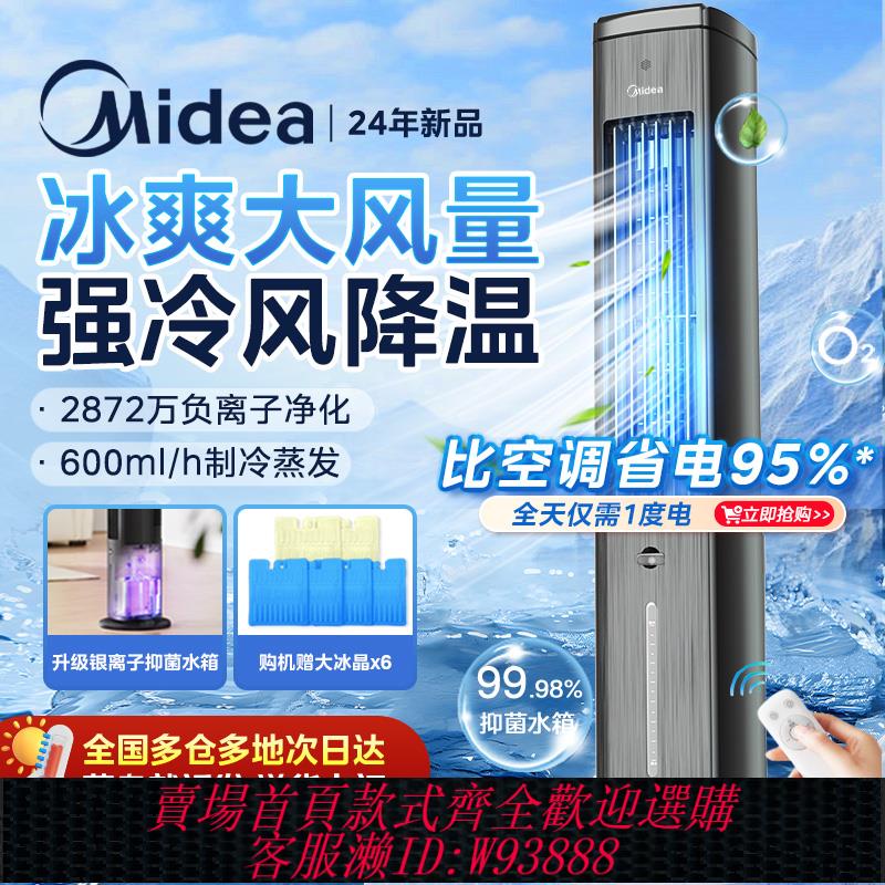 {臺灣公司貨 可打統編}美的空調扇冷風機家用製冷風扇移動小空調臥室小型冷氣扇2024新款