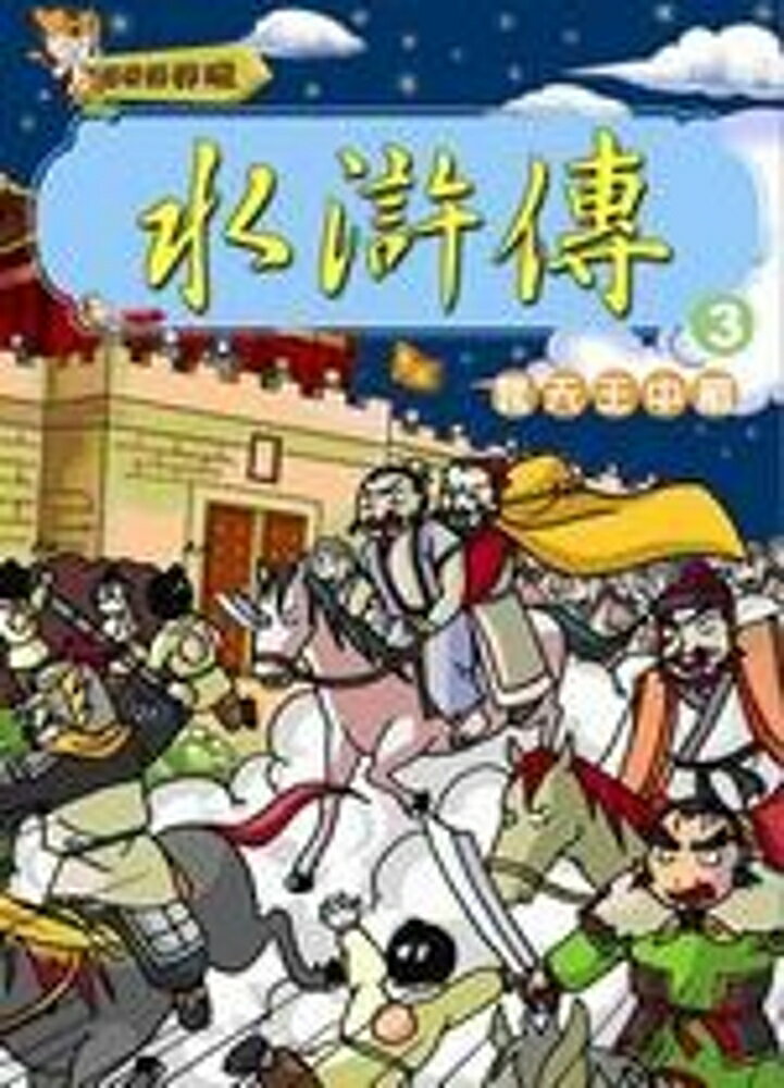 水滸傳(3)：晁天王中箭(附VCD)