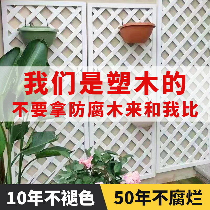 【臺灣公司 可開發票】戶外塑木網格柵欄爬藤架花園庭院圍欄護欄籬笆陽臺花架防腐木隔斷