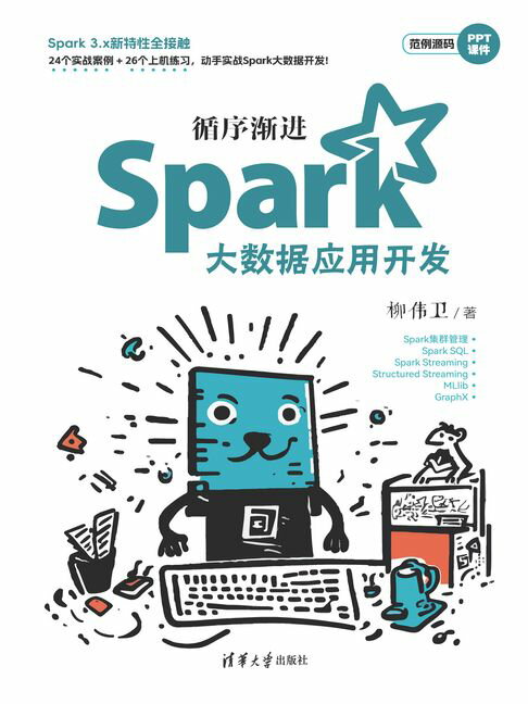循序渐进Spark大数据应用开发【電子書】