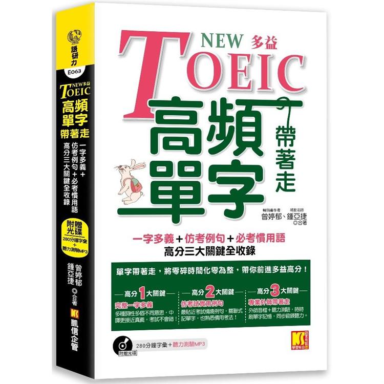 NEW TOEIC多益高頻單字帶著走：一字多義+仿出題例句+必考慣用語，高分三大關鍵全收錄（附贈︱280分鐘字彙（英中對照）+聽力測驗MP3（單字、聽力同步鍛鍊）