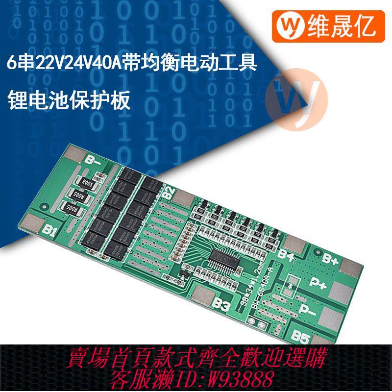 鋰電池保護板 【95%好評率】6串22V24V40A帶均衡電動工具 太陽能 照明 鋰電池保護板 整合BMS
