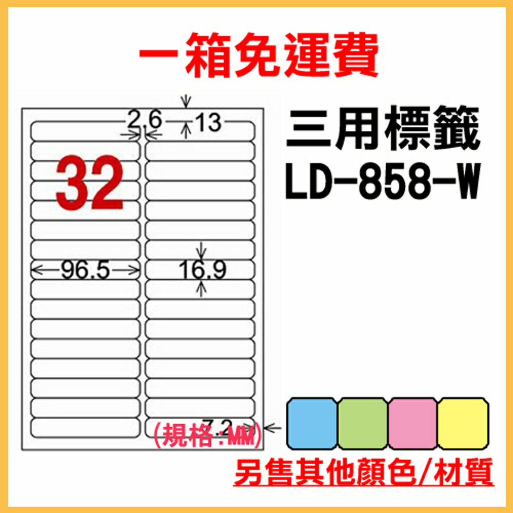 免運一箱 龍德 longder 電腦 標籤 32格 LD-858-W-A 白色 1000張 列印 標籤 雷射 噴墨 出貨 貼紙
