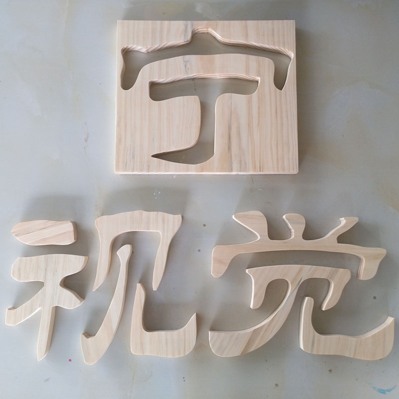 ZAKKA木頭漢字數字字母木質字墻面裝飾酒吧咖啡婚慶擺件拍攝道具