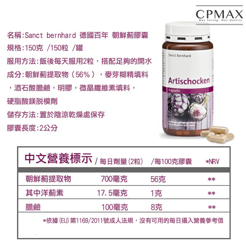 德國百年 朝鮮薊護肝膠囊 (150粒) 現貨 德國原裝進口 Sanct Bernhard 效期最新 【FOD11】 2