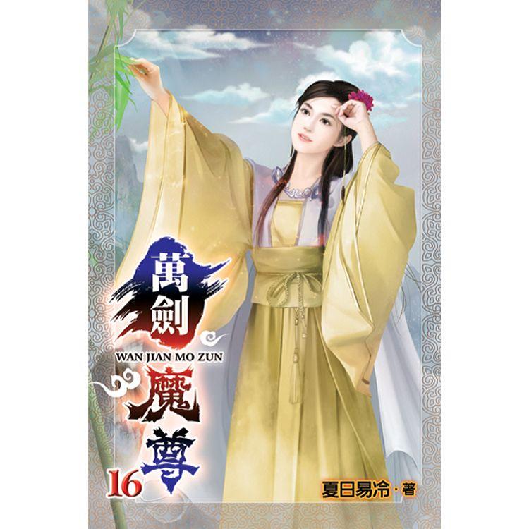 萬劍魔尊16 | 拾書所