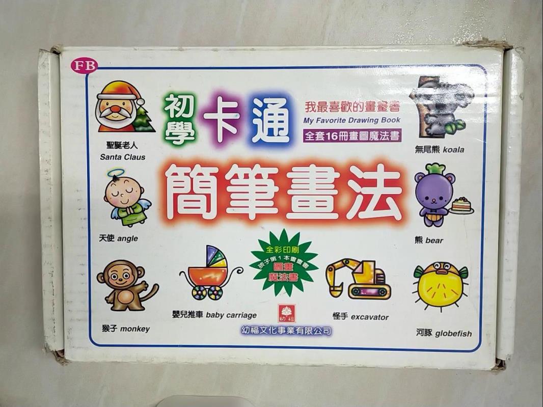 【書寶二手書T7／少年童書 EZI】初學卡通簡筆畫法(全套16書合售) 幼福製作部