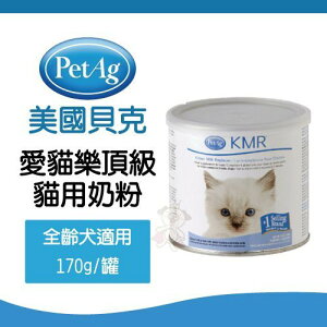 美國貝克 PetAg KMR 愛貓樂頂級貓用奶粉 170g/340g 貓咪奶粉『WANG』